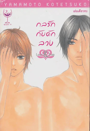 กลรักกับดักลวง Love & Trap รูปที่ 1