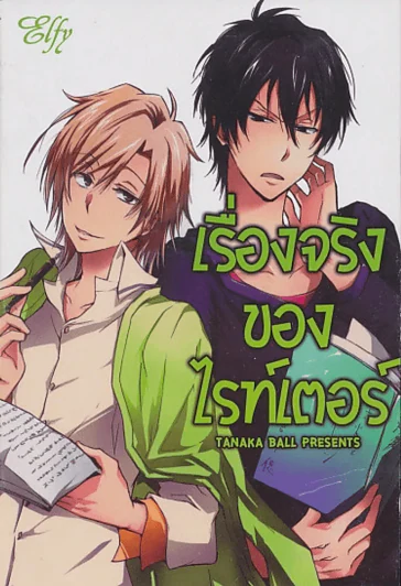 เรื่องจริงของไรท์เตอร์ รูปที่ 1