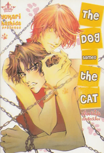 The Dog Tames The Cat รูปที่ 1