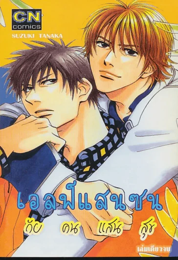 เอลฟ์แสนซน กับคนแสนสุข รูปที่ 1