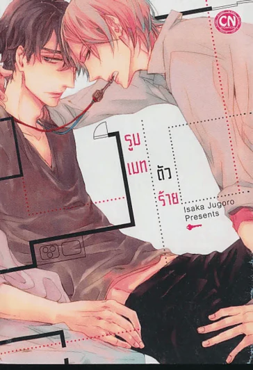 รูมเมทตัวร้าย รูปที่ 1