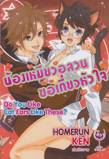น้องเหมียวอลวนขอเกี่ยวหัวใจ รูปที่ 1