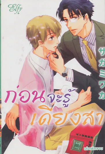 ก่อนจะรู้เดียงสา รูปที่ 1