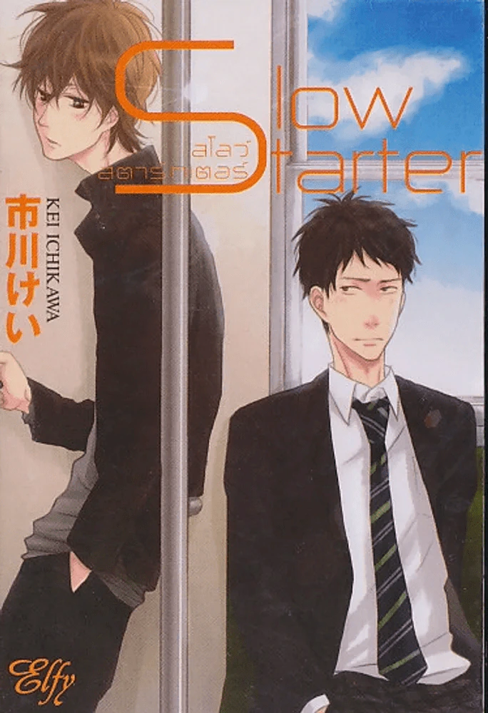 Slow Starter สโลว์ สตาร์ทเตอร์ รูปที่ 1