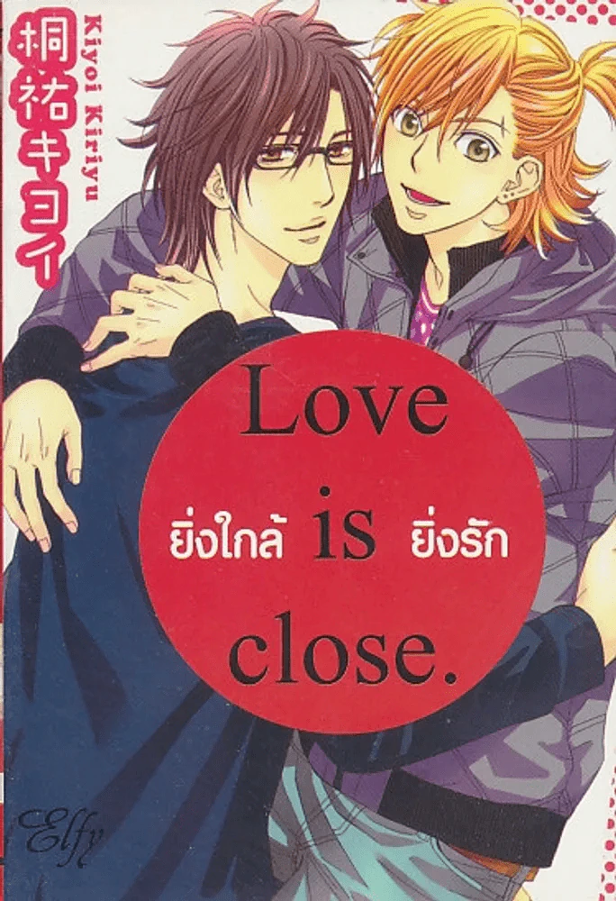 Love is close ยิ่งใกล้ ยิ่งรัก รูปที่ 1