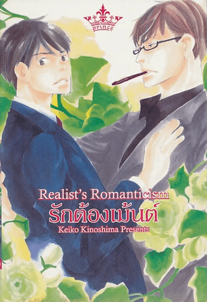 Realist's Romanticism รักต้องเม้นต์ รูปที่ 1