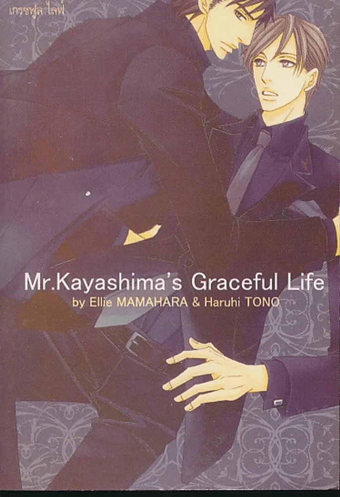 Mr.Kayashima's Graceful Life รูปที่ 1