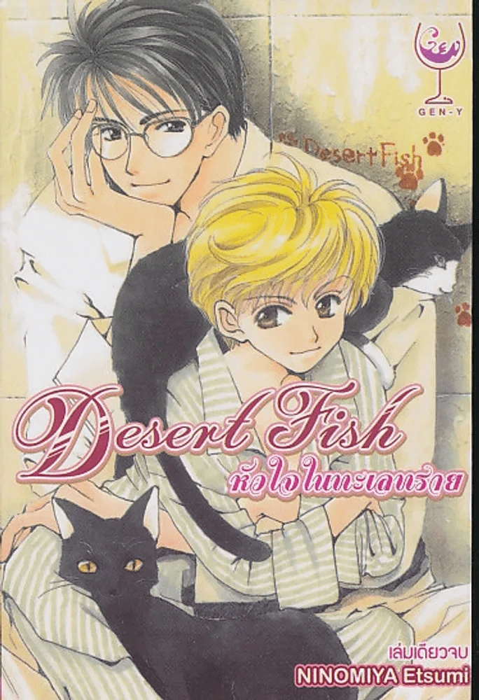 Desert Fish หัวใจในทะเลทราย รูปที่ 1