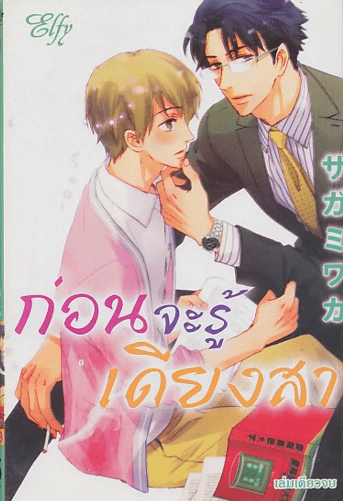 ก่อนจะรู้เดียงสา รูปที่ 1