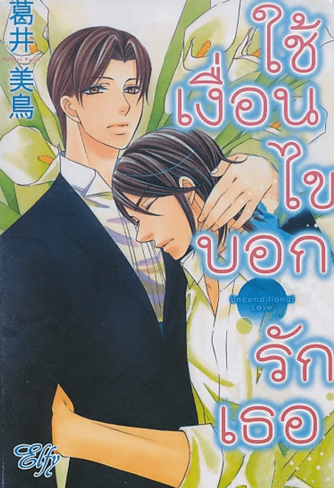ใช้เงื่อนไขบอกรักเธอ รูปที่ 1