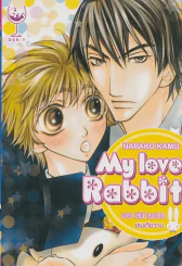 My Love Rabbit รูปที่ 1