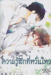 ความรู้สึกที่หวั่นไหว รูปที่ 1