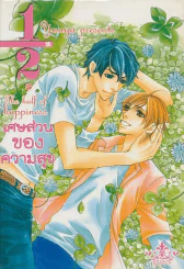 เศษส่วนของความสุข The half of happiness รูปที่ 1