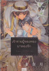 เจ้าชายผู้จองหองมาลองรัก รูปที่ 1