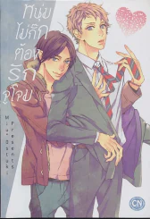 หนุ่มไม่กั๊กต้องรักจู่โจม รูปที่ 1