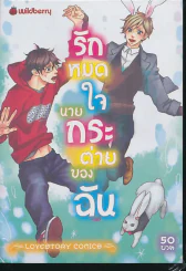 รักหมดใจนายกระต่ายของฉัน รูปที่ 1