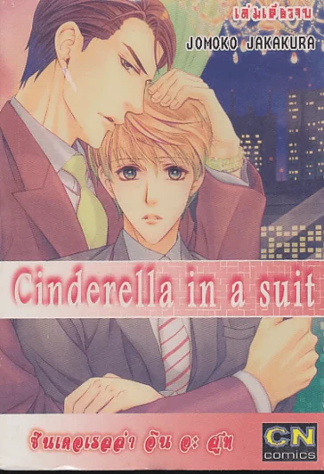 Cinderella in a suit รูปที่ 1