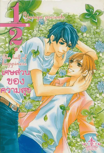 เศษส่วนของความสุข The half of happiness รูปที่ 1