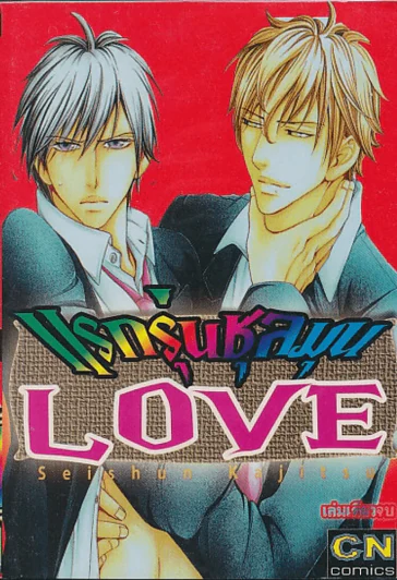 แรกรุ่นชุลมุน Love รูปที่ 1