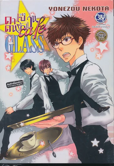 คาเฟ่คนรักแว่น  Cafe Glass รูปที่ 1