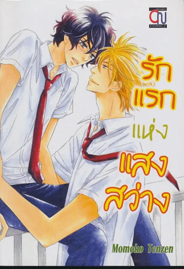 รักแรกแห่งแสงสว่าง รูปที่ 1