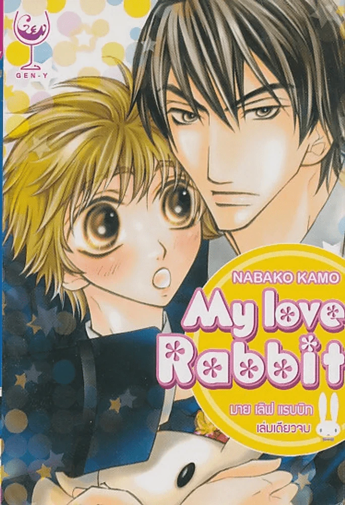 My Love Rabbit รูปที่ 1