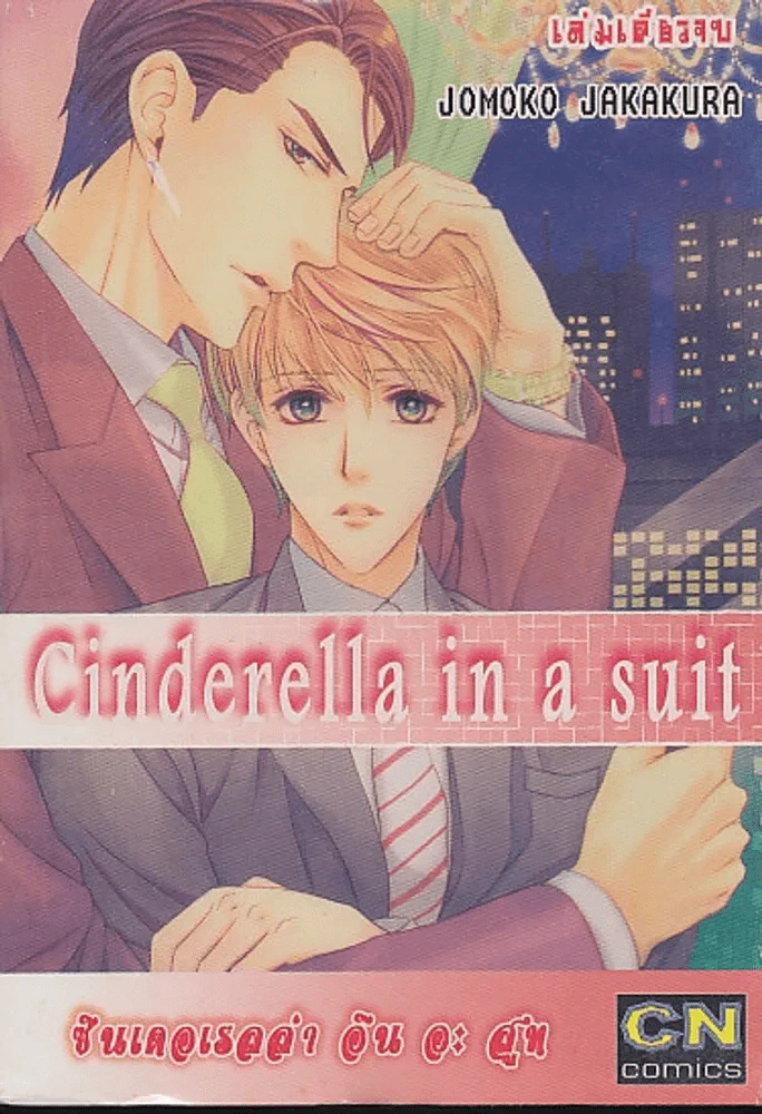 Cinderella in a suit รูปที่ 1