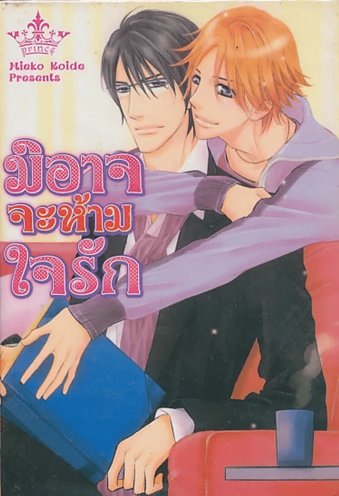 มิอาจจะห้ามใจรัก รูปที่ 1