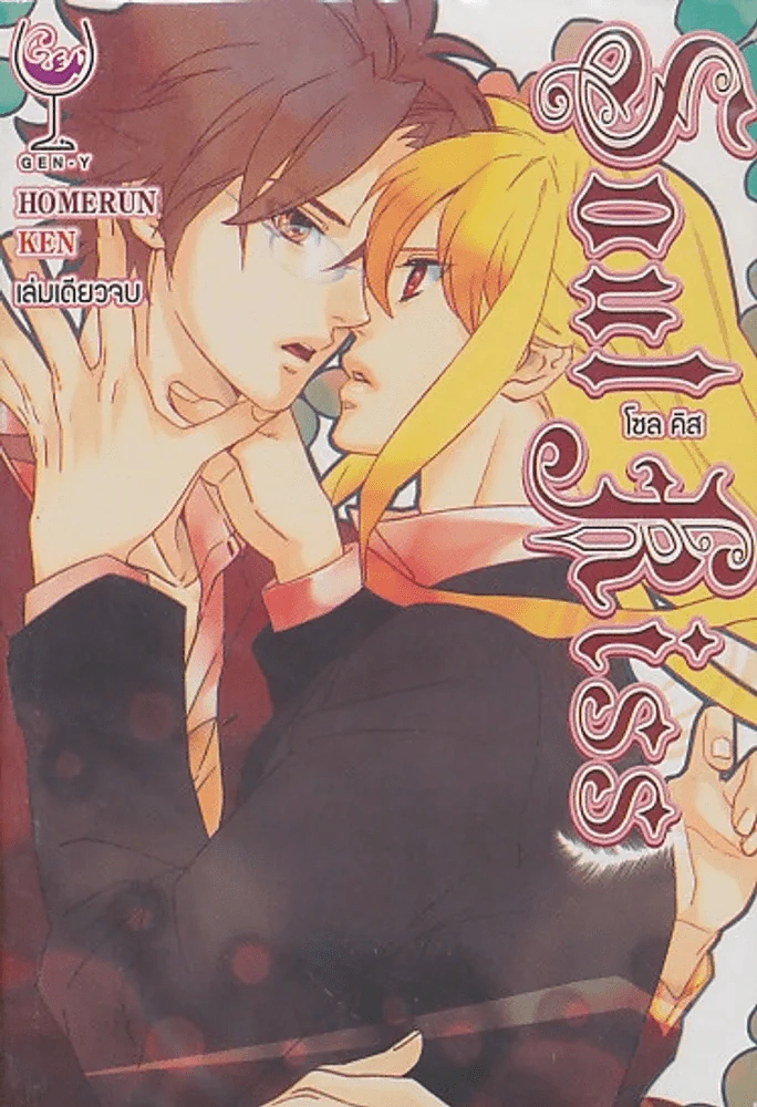 Soul Kiss รูปที่ 1