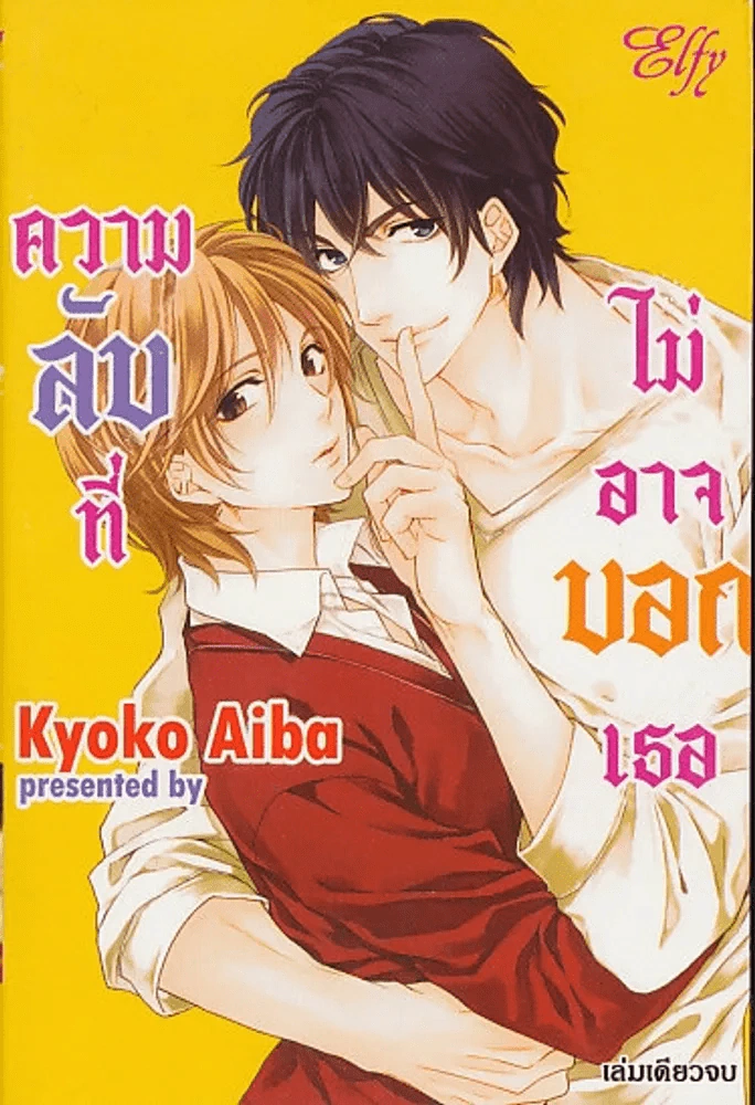 ความลับที่ไม่อาจบอกเธอ รูปที่ 1