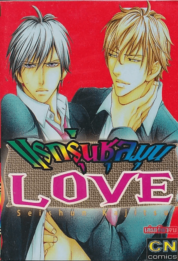แรกรุ่นชุลมุน Love รูปที่ 1