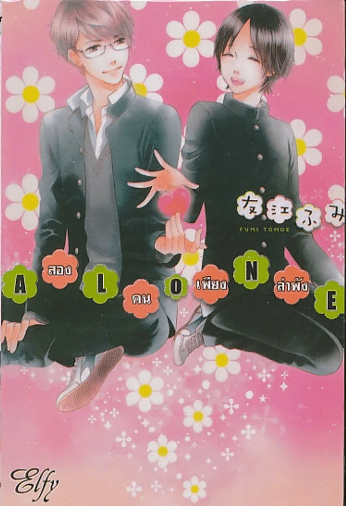 Alone สองคนเพียงลำพัง รูปที่ 1