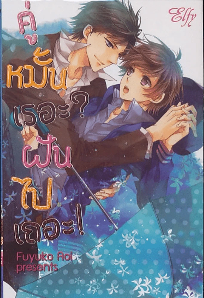 คู๋หมั้นเรอะ?ฝันไปเถอะ! รูปที่ 1