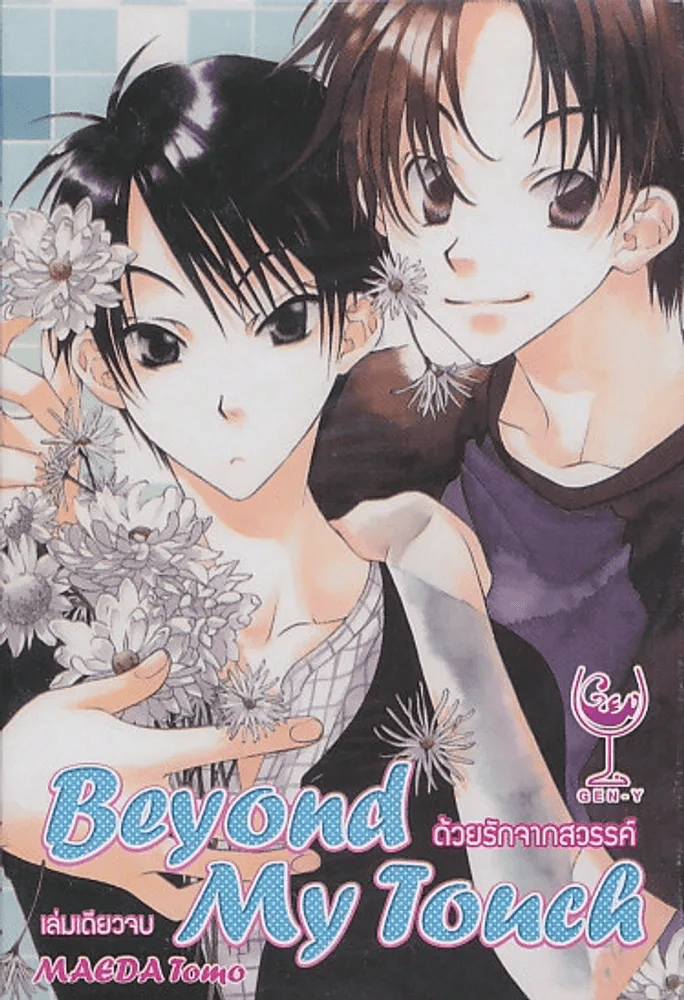 Beyond My Touch ด้วยรักจากสวรรค์ รูปที่ 1