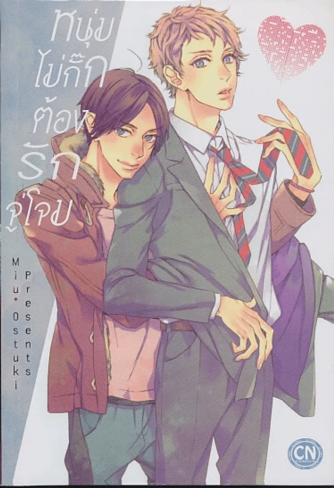 หนุ่มไม่กั๊กต้องรักจู่โจม รูปที่ 1