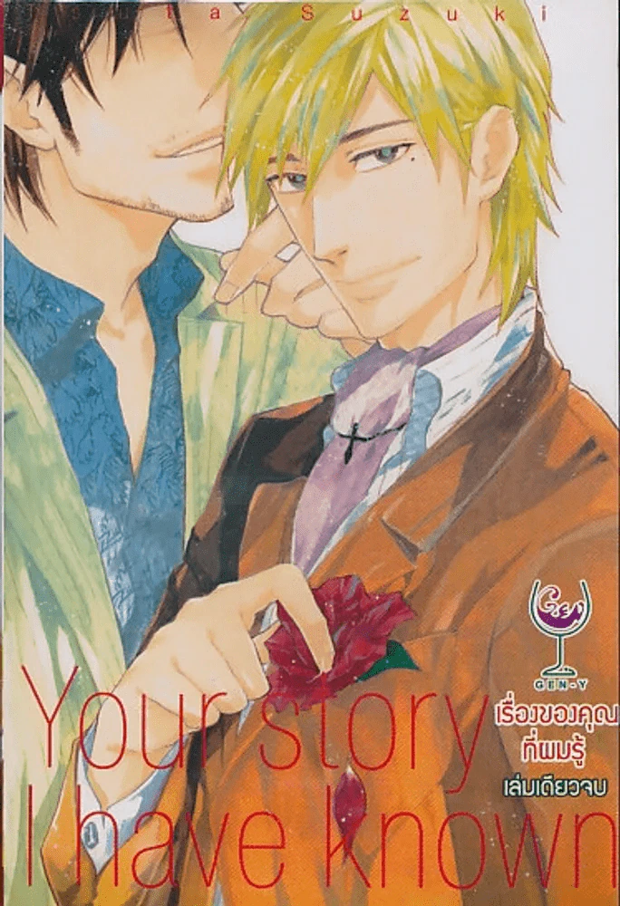 Your story I have Known เรื่องของคุณที่ผมรู้ รูปที่ 1