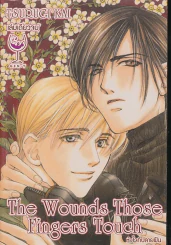 The Wounds Those Fingers Touch หัวใจที่ปลายฝัน รูปที่ 1
