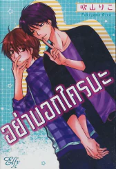 อย่าบอกใครนะ รูปที่ 1