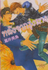 หลังจากรุ่งสาง รูปที่ 1