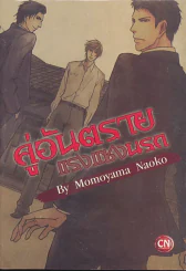 คู่อันตรายแรงแซงนรก By Momoyama Naoko รูปที่ 1