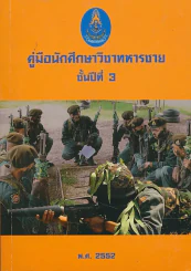 คู่มือนักศึกษาวิชาทหารชาย ชั้นปีที่ 3 พ.ศ. 2552 รูปที่ 1