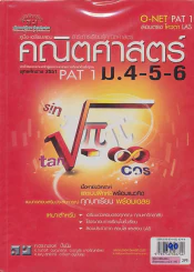 คณิตศาสตร์ ม.4-5-6 PATสอบ O-NET PAT 1 สอบตรง โควตา LAS รูปที่ 1