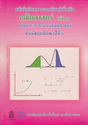 หนังสือเรียนสาระการเรียนรู้เพิ่มเติม คณิตศาสตร์ เล่ม 1 ม.6 รูปที่ 1