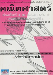 สาระการเรียนรู้คณิตศาสตร์พื้นฐานและเพิ่มเติม ฉบับศึกษาด้วยตนเอง คณิตศาสตร์ เล่ม.6 ม.6 รูปที่ 1