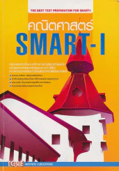 คณิตศาสตร์ SMART-I รูปที่ 1