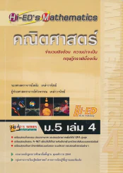 คณิตศาสตร์ เล่ม.4 ม.5 รูปที่ 1