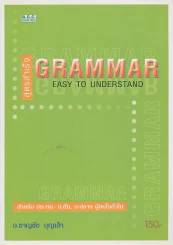 สูตรสำเร็จ GRAMMAR EASY TO UNDERSTAND รูปที่ 1