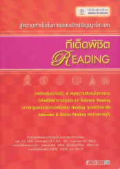 สู่ความสำเร็จในการสอบเข้าปริญญาโท-เอก ทีเด็ดพิชิต READING รูปที่ 1