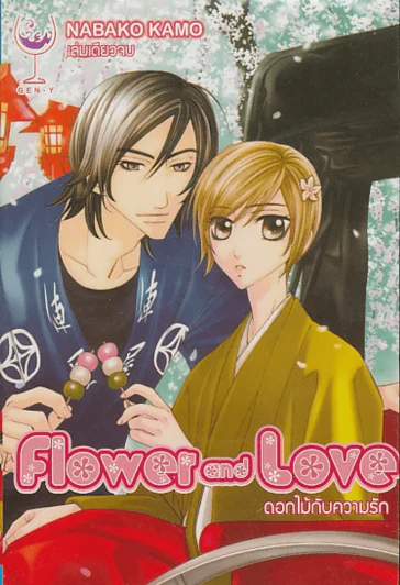 Flower and Love ดอกไม้กับความรัก รูปที่ 1