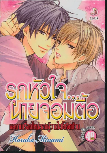 รุกหัวใจ...นายจอมตื้อ รูปที่ 1